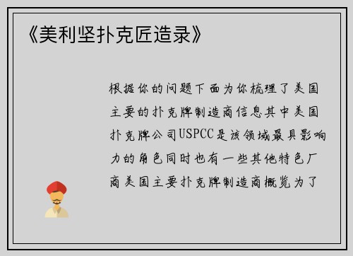 《美利坚扑克匠造录》