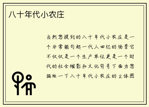 八十年代小农庄